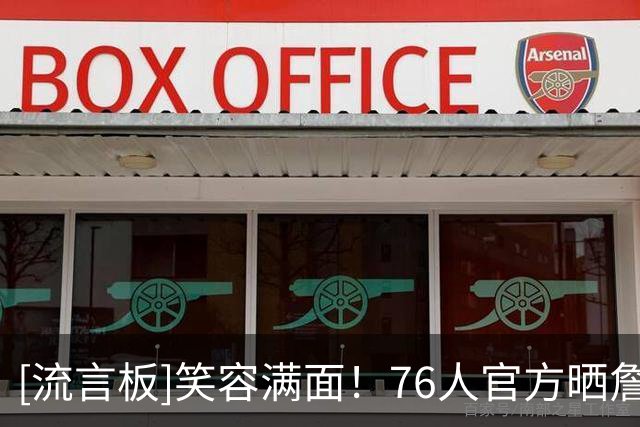 [流言板]笑容满面！76人官方晒詹姆斯与埃奇库姆合照：始终笑对一切